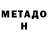 МЕТАДОН VHQ Zenov George